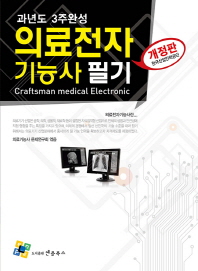 의료전자기능사 필기 과년도 3주완성